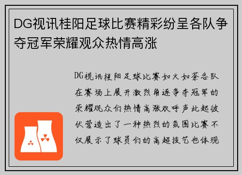 DG视讯桂阳足球比赛精彩纷呈各队争夺冠军荣耀观众热情高涨