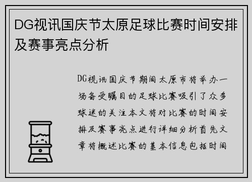 DG视讯国庆节太原足球比赛时间安排及赛事亮点分析