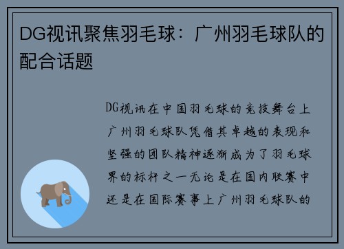 DG视讯聚焦羽毛球：广州羽毛球队的配合话题