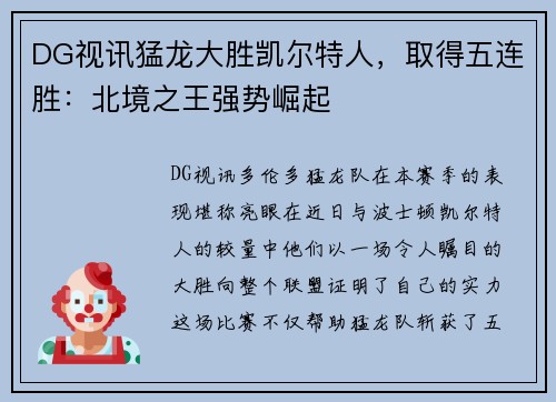 DG视讯猛龙大胜凯尔特人，取得五连胜：北境之王强势崛起