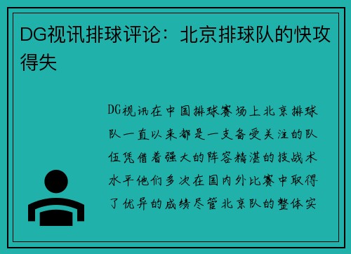 DG视讯排球评论：北京排球队的快攻得失