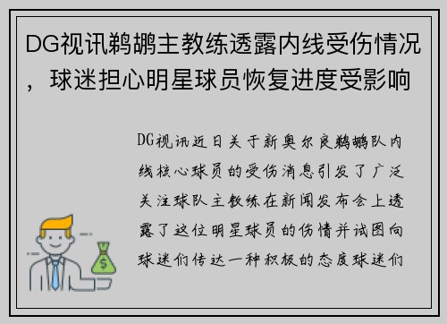 DG视讯鹈鹕主教练透露内线受伤情况，球迷担心明星球员恢复进度受影响