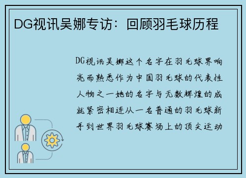 DG视讯吴娜专访：回顾羽毛球历程