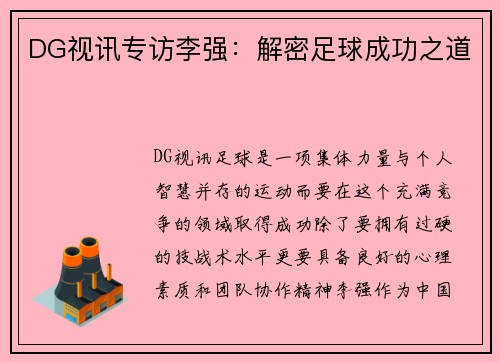 DG视讯专访李强：解密足球成功之道