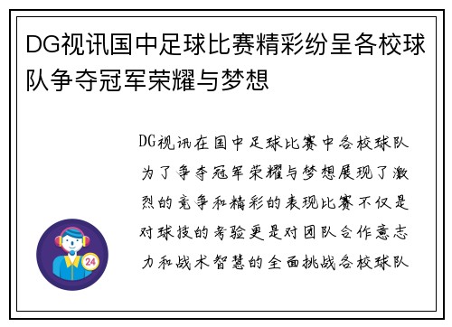 DG视讯国中足球比赛精彩纷呈各校球队争夺冠军荣耀与梦想