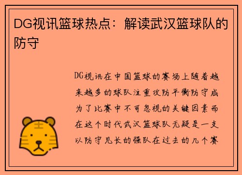 DG视讯篮球热点：解读武汉篮球队的防守