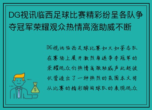 DG视讯临西足球比赛精彩纷呈各队争夺冠军荣耀观众热情高涨助威不断