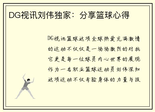 DG视讯刘伟独家：分享篮球心得