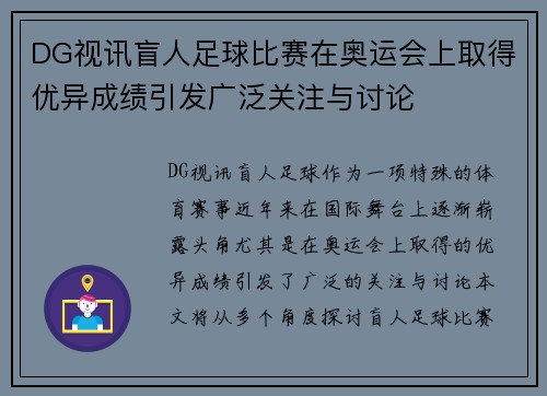 DG视讯盲人足球比赛在奥运会上取得优异成绩引发广泛关注与讨论
