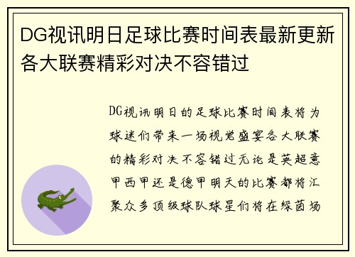 DG视讯明日足球比赛时间表最新更新各大联赛精彩对决不容错过