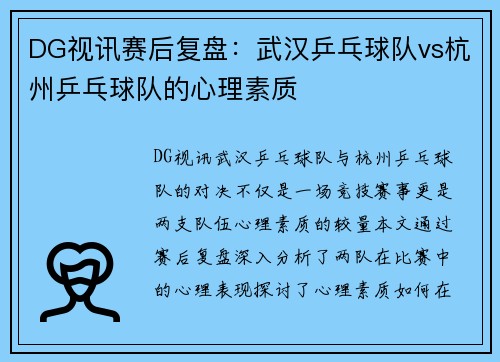 DG视讯赛后复盘：武汉乒乓球队vs杭州乒乓球队的心理素质