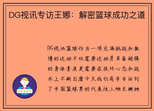DG视讯专访王娜：解密篮球成功之道