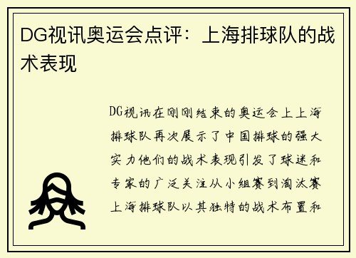 DG视讯奥运会点评：上海排球队的战术表现