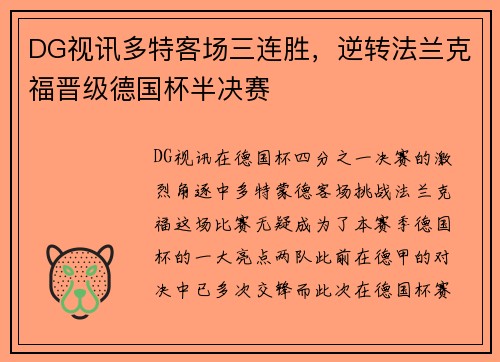 DG视讯多特客场三连胜，逆转法兰克福晋级德国杯半决赛