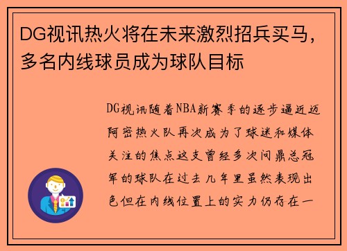 DG视讯热火将在未来激烈招兵买马，多名内线球员成为球队目标