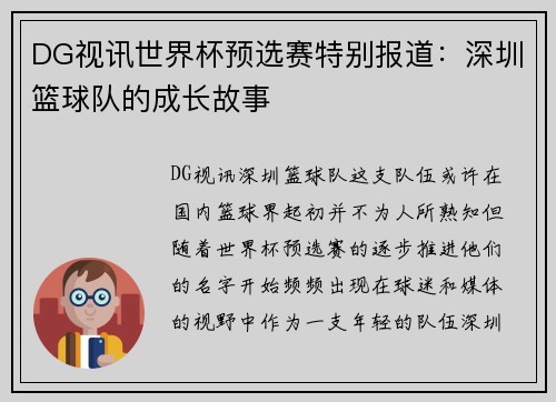 DG视讯世界杯预选赛特别报道：深圳篮球队的成长故事