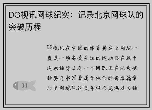 DG视讯网球纪实：记录北京网球队的突破历程