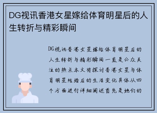 DG视讯香港女星嫁给体育明星后的人生转折与精彩瞬间