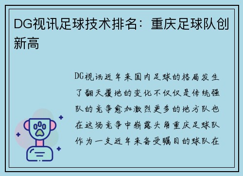 DG视讯足球技术排名：重庆足球队创新高