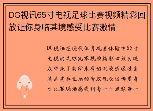 DG视讯65寸电视足球比赛视频精彩回放让你身临其境感受比赛激情