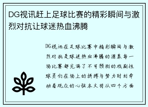 DG视讯赶上足球比赛的精彩瞬间与激烈对抗让球迷热血沸腾