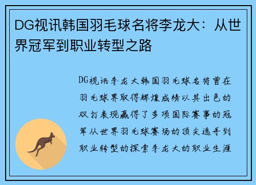 DG视讯韩国羽毛球名将李龙大：从世界冠军到职业转型之路
