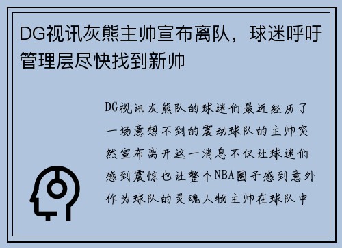DG视讯灰熊主帅宣布离队，球迷呼吁管理层尽快找到新帅