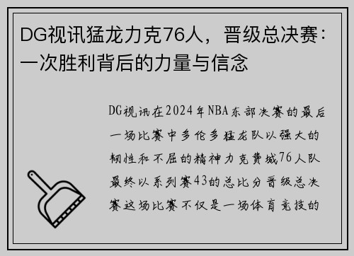 DG视讯猛龙力克76人，晋级总决赛：一次胜利背后的力量与信念
