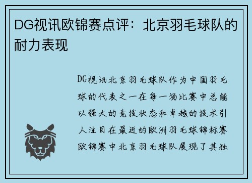 DG视讯欧锦赛点评：北京羽毛球队的耐力表现