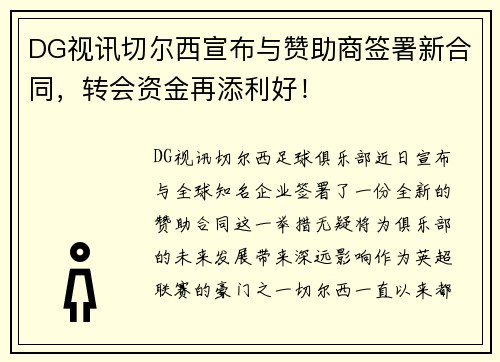 DG视讯切尔西宣布与赞助商签署新合同，转会资金再添利好！