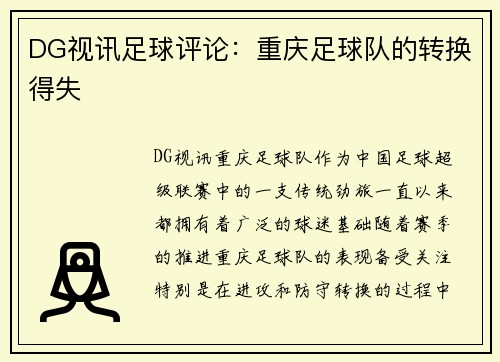 DG视讯足球评论：重庆足球队的转换得失