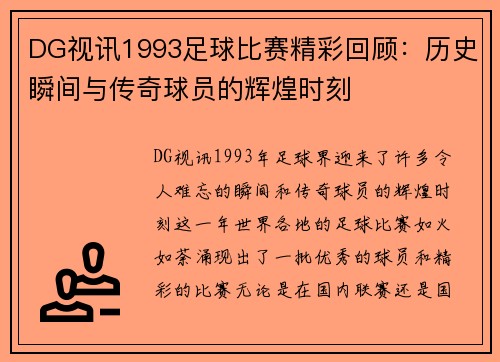 DG视讯1993足球比赛精彩回顾：历史瞬间与传奇球员的辉煌时刻
