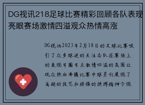 DG视讯218足球比赛精彩回顾各队表现亮眼赛场激情四溢观众热情高涨