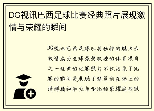 DG视讯巴西足球比赛经典照片展现激情与荣耀的瞬间