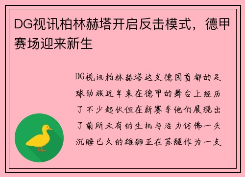 DG视讯柏林赫塔开启反击模式，德甲赛场迎来新生