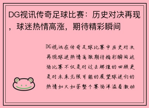DG视讯传奇足球比赛：历史对决再现，球迷热情高涨，期待精彩瞬间