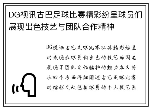 DG视讯古巴足球比赛精彩纷呈球员们展现出色技艺与团队合作精神