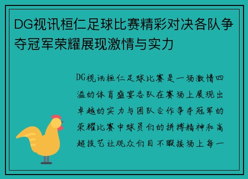 DG视讯桓仁足球比赛精彩对决各队争夺冠军荣耀展现激情与实力