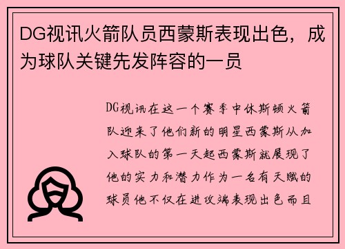 DG视讯火箭队员西蒙斯表现出色，成为球队关键先发阵容的一员