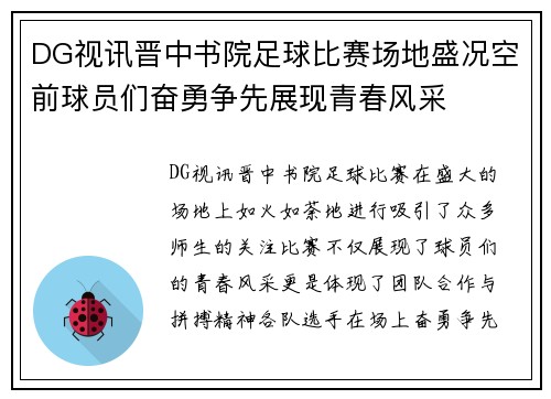 DG视讯晋中书院足球比赛场地盛况空前球员们奋勇争先展现青春风采