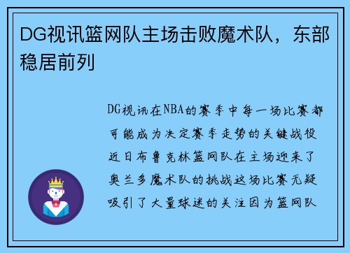 DG视讯篮网队主场击败魔术队，东部稳居前列