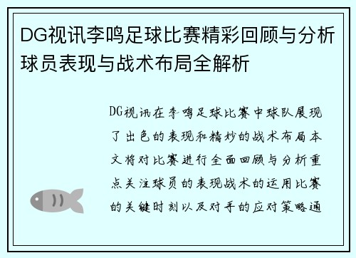 DG视讯李鸣足球比赛精彩回顾与分析球员表现与战术布局全解析
