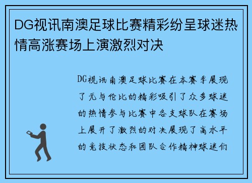 DG视讯南澳足球比赛精彩纷呈球迷热情高涨赛场上演激烈对决