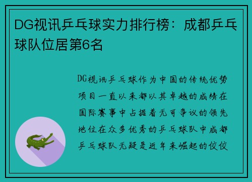 DG视讯乒乓球实力排行榜：成都乒乓球队位居第6名