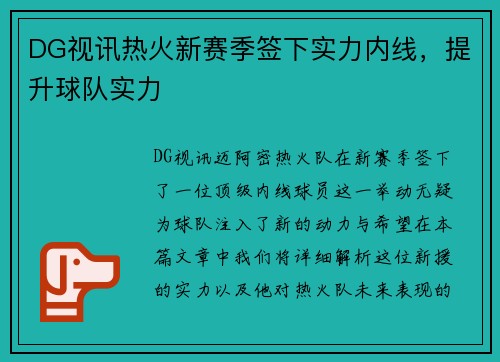 DG视讯热火新赛季签下实力内线，提升球队实力