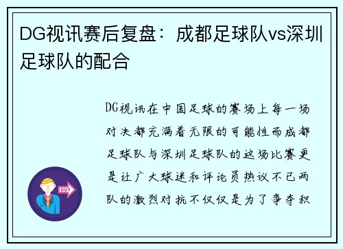 DG视讯赛后复盘：成都足球队vs深圳足球队的配合