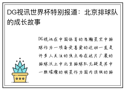 DG视讯世界杯特别报道：北京排球队的成长故事