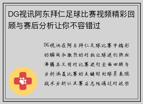 DG视讯阿东拜仁足球比赛视频精彩回顾与赛后分析让你不容错过