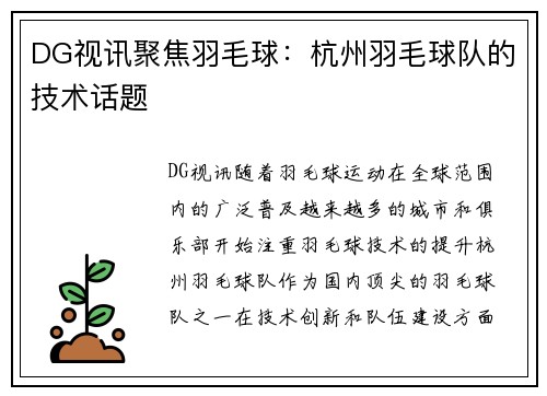DG视讯聚焦羽毛球：杭州羽毛球队的技术话题