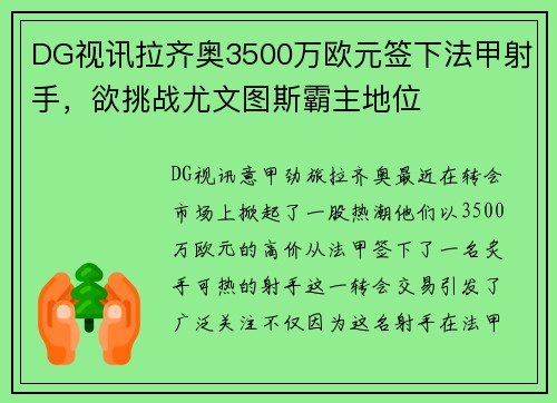 DG视讯拉齐奥3500万欧元签下法甲射手，欲挑战尤文图斯霸主地位